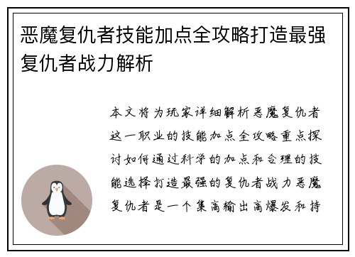 恶魔复仇者技能加点全攻略打造最强复仇者战力解析 恶魔复仇者技能加点全攻略打造最强复仇者战力解析