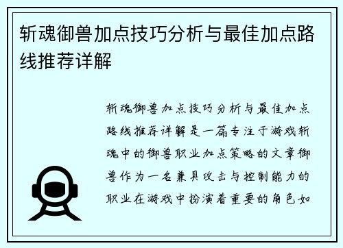 斩魂御兽加点技巧分析与最佳加点路线推荐详解 斩魂御兽加点技巧分析与最佳加点路线推荐详解