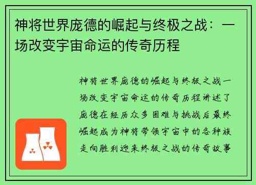 神将世界庞德的崛起与终极之战：一场改变宇宙命运的传奇历程