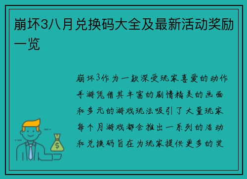 崩坏3八月兑换码大全及最新活动奖励一览