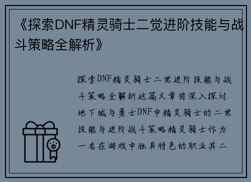 《探索DNF精灵骑士二觉进阶技能与战斗策略全解析》