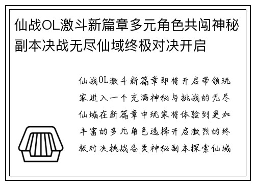 仙战OL激斗新篇章多元角色共闯神秘副本决战无尽仙域终极对决开启