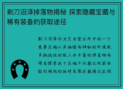 剃刀沼泽掉落物揭秘 探索隐藏宝藏与稀有装备的获取途径