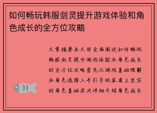 如何畅玩韩服剑灵提升游戏体验和角色成长的全方位攻略