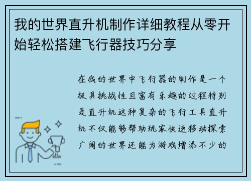 我的世界直升机制作详细教程从零开始轻松搭建飞行器技巧分享