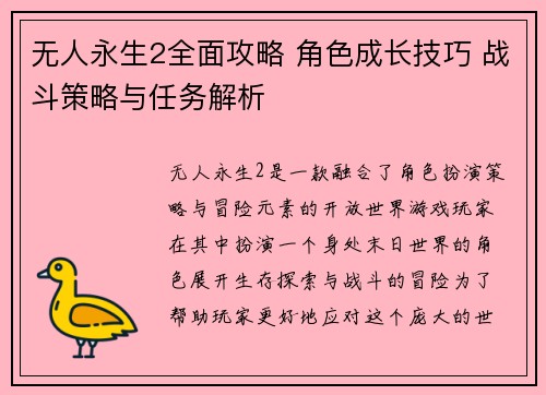 无人永生2全面攻略 角色成长技巧 战斗策略与任务解析