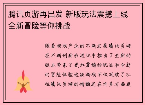 腾讯页游再出发 新版玩法震撼上线 全新冒险等你挑战