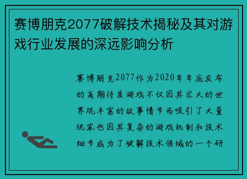 赛博朋克2077破解技术揭秘及其对游戏行业发展的深远影响分析