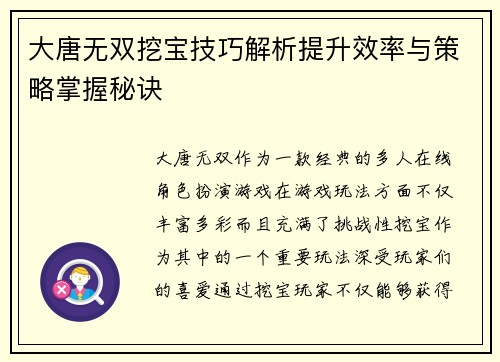 大唐无双挖宝技巧解析提升效率与策略掌握秘诀
