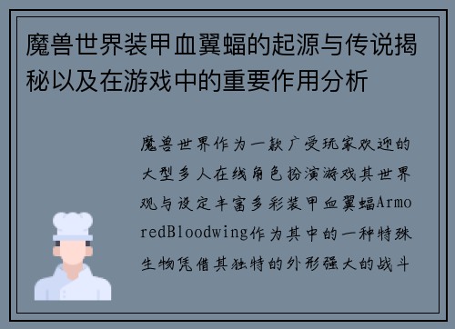 魔兽世界装甲血翼蝠的起源与传说揭秘以及在游戏中的重要作用分析