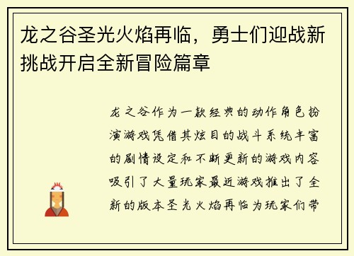 龙之谷圣光火焰再临，勇士们迎战新挑战开启全新冒险篇章