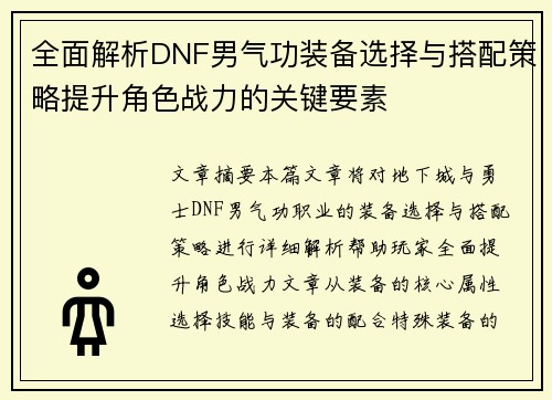 全面解析DNF男气功装备选择与搭配策略提升角色战力的关键要素 全面解析DNF男气功装备选择与搭配策略提升角色战力的关键要素