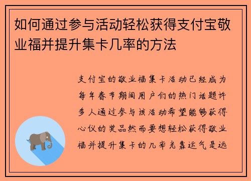 如何通过参与活动轻松获得支付宝敬业福并提升集卡几率的方法