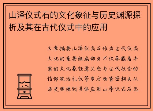 山泽仪式石的文化象征与历史渊源探析及其在古代仪式中的应用