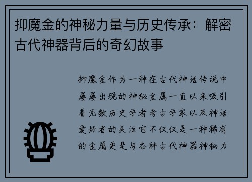 抑魔金的神秘力量与历史传承：解密古代神器背后的奇幻故事