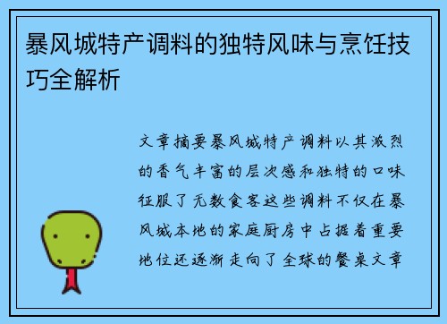 暴风城特产调料的独特风味与烹饪技巧全解析