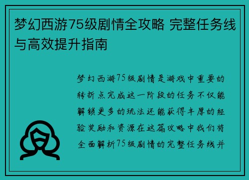 梦幻西游75级剧情全攻略 完整任务线与高效提升指南