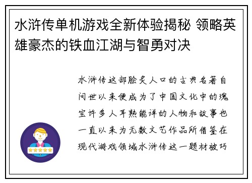 水浒传单机游戏全新体验揭秘 领略英雄豪杰的铁血江湖与智勇对决