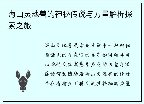 海山灵魂兽的神秘传说与力量解析探索之旅