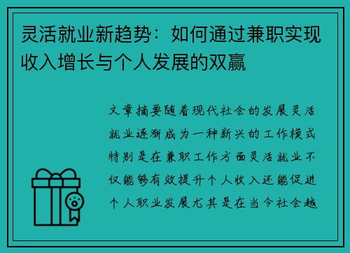 灵活就业新趋势：如何通过兼职实现收入增长与个人发展的双赢