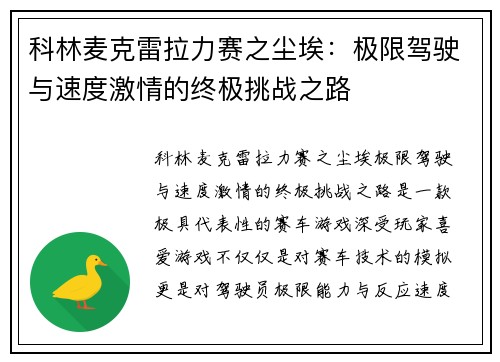 科林麦克雷拉力赛之尘埃：极限驾驶与速度激情的终极挑战之路