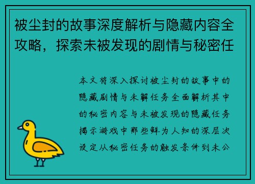 被尘封的故事深度解析与隐藏内容全攻略，探索未被发现的剧情与秘密任务