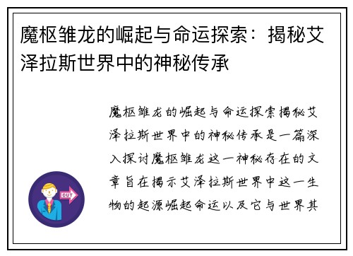 魔枢雏龙的崛起与命运探索：揭秘艾泽拉斯世界中的神秘传承