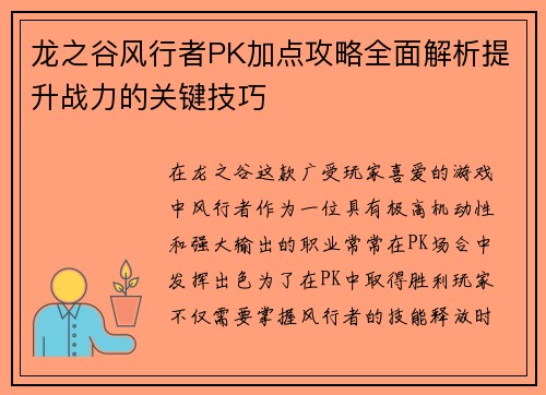 龙之谷风行者PK加点攻略全面解析提升战力的关键技巧