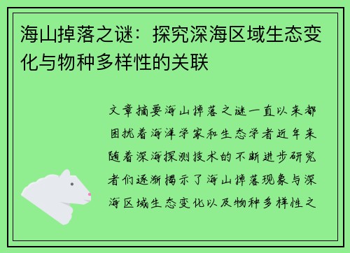 海山掉落之谜：探究深海区域生态变化与物种多样性的关联