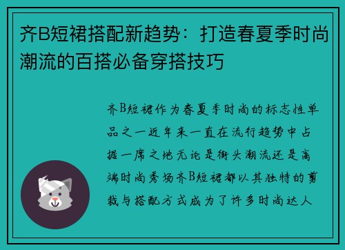齐B短裙搭配新趋势：打造春夏季时尚潮流的百搭必备穿搭技巧