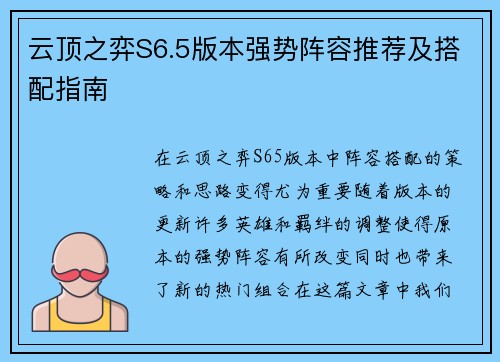 云顶之弈S6.5版本强势阵容推荐及搭配指南