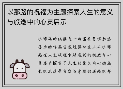 以那路的祝福为主题探索人生的意义与旅途中的心灵启示