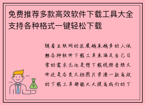 免费推荐多款高效软件下载工具大全支持各种格式一键轻松下载