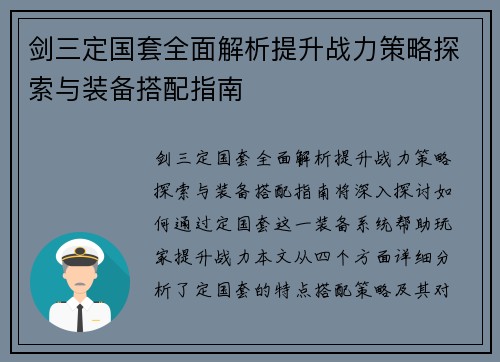 剑三定国套全面解析提升战力策略探索与装备搭配指南