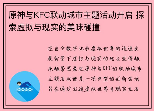 原神与KFC联动城市主题活动开启 探索虚拟与现实的美味碰撞