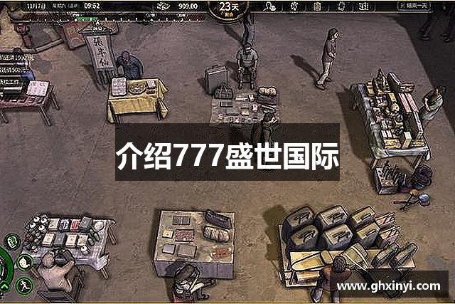 介绍777盛世国际