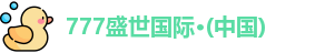 777盛世国际